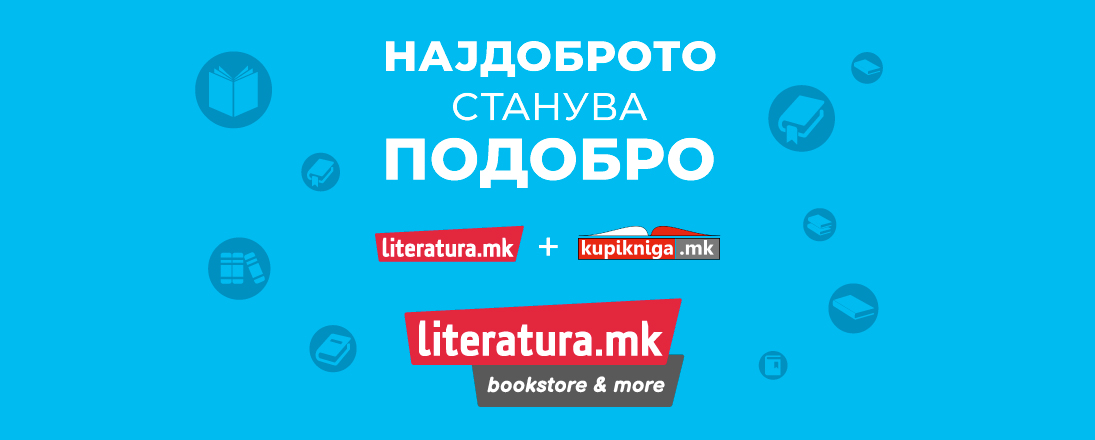 Најдоброто станува подобро: „Литература.мк“ и „КупиКнига.мк“ стануваат едно