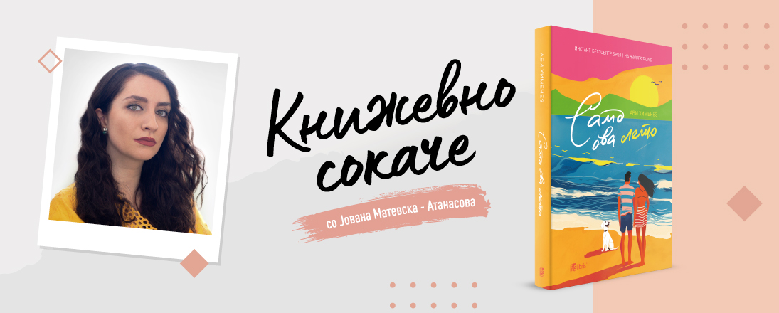 „Само ова лето“- за исцелувачката моќ на љубовта