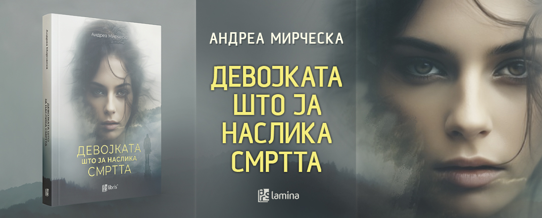 Промоција на возбудливиот дебитантски трилер „Девојката што ја наслика смртта“ од Андреа Мирчевска