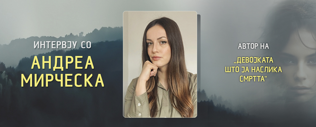 Андреа Мирческа за „Девојката што ја наслика смртта“ - дали може вистински да се сака личност со ментална болест