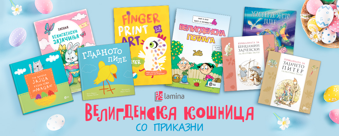 Книжевна велигденска кошница со изданија за деца од „Арс Ламина“