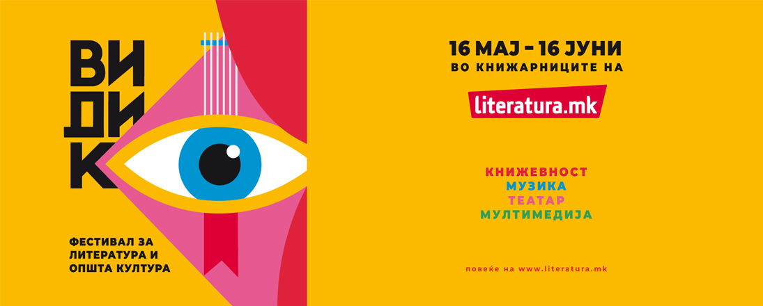 „Видик“ – нов фестивал за литература и општа култура