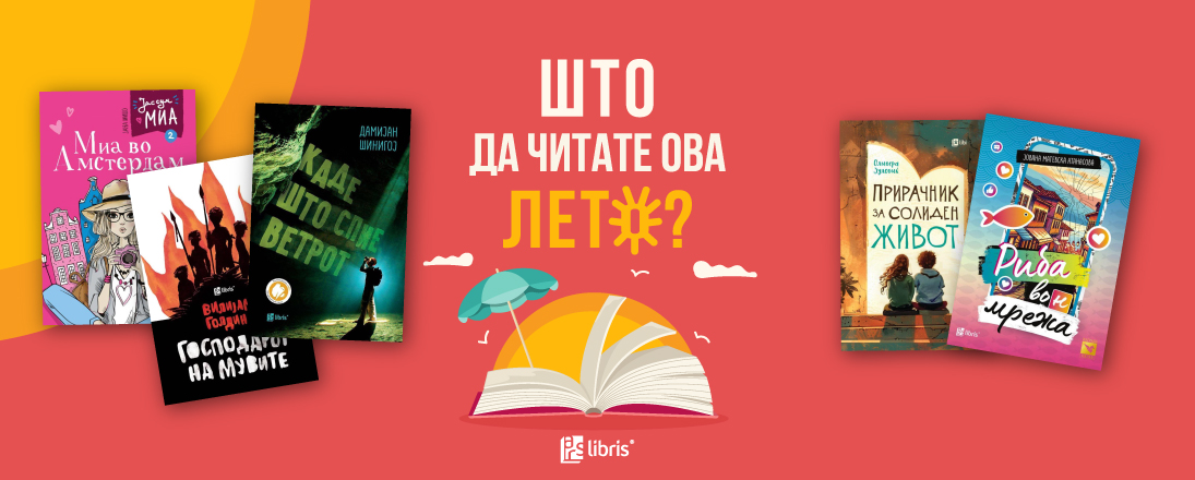 Топ 5 романи за млади со кои ќе заминете на незаборавна книжевна авантура ова лето