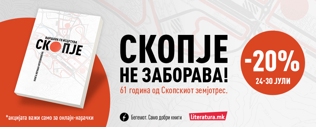 „Варшава го исцртува Скопје“ е книжевен филигран од кој скопјани ќе дознаат многу нешта за својот град