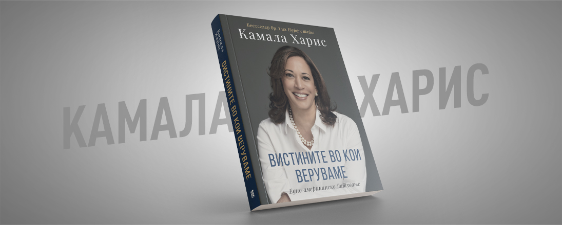 „Вистините во кои веруваме“ – патот на Камала Харис од дете на имигранти до кандидатка за прва претседателка на САД