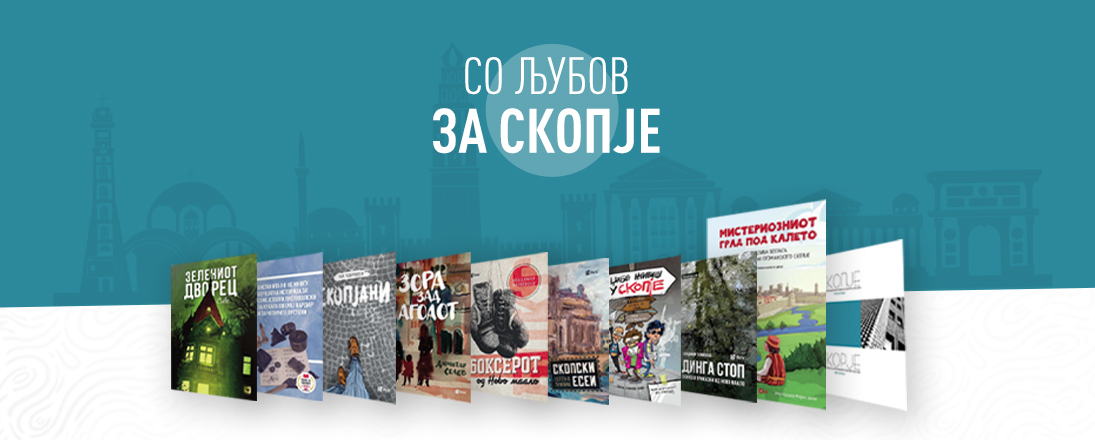 Книги со љубов за Скопје - на попуст од 15%