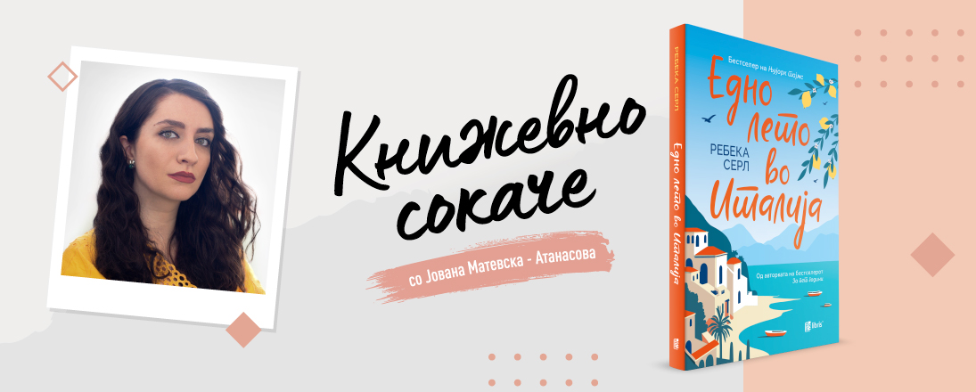 “Едно лето во Италија”-Книжевна разгледница од Позитано