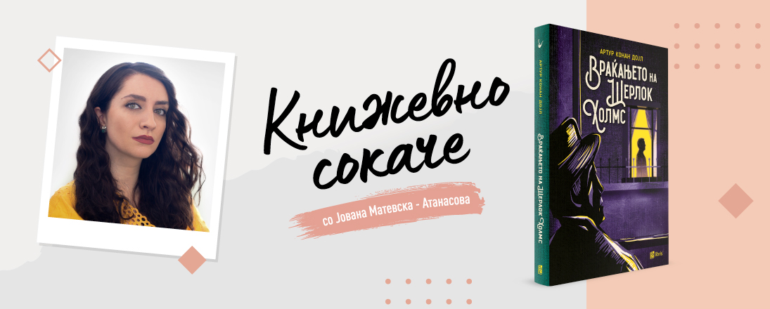 „Враќањето на Шерлок Холмс“-Нервот на детективскиот роман