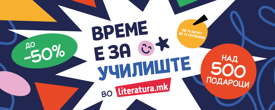 „Време е за училиште“ – подароци и попусти до 50 отсто во „Литература.мк“