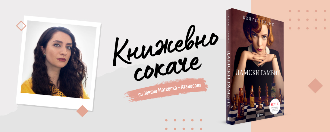 Дамски гамбит - За пионите што стануваат кралски ловци