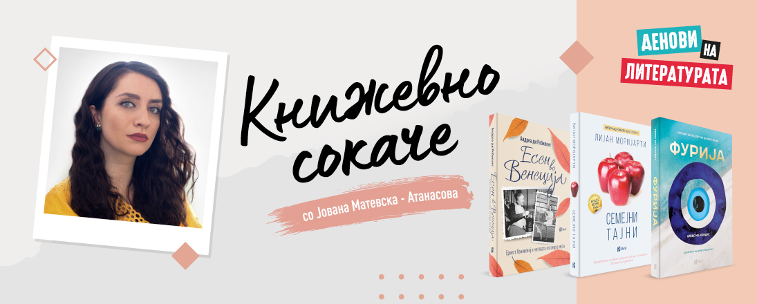 Книжевно сокаче -  Препорака за книги од продажната акција „Денови на литературата“