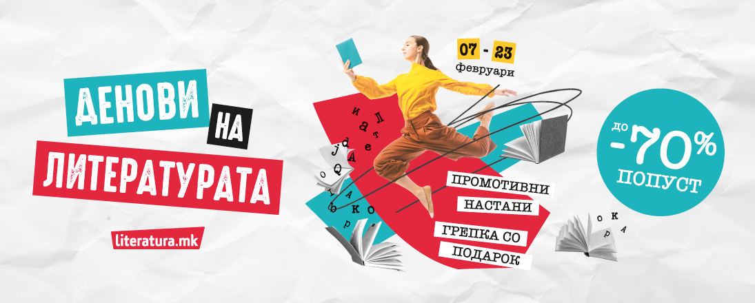 „Денови на литературата“ со попусти до 70 %, подароци за читатели, промоции на книги и интерактивни настани за деца