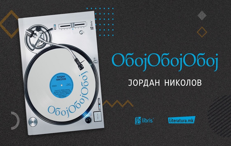 Јордан Николов: Книгата „ОбојОбојОбој“ е како музички албум, кој го „бои“ сивило што нè опкружува