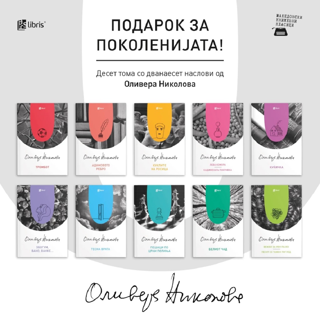 „Арс Ламина“ ќе реобјави десет тома со 12 книги за возрасни од Оливера Николова