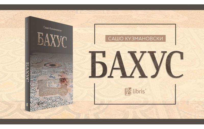 Промоција на крими-трилерот „Бахус“ од Сашо Кузмановски во Café Literatura во „Дајмонд мол“