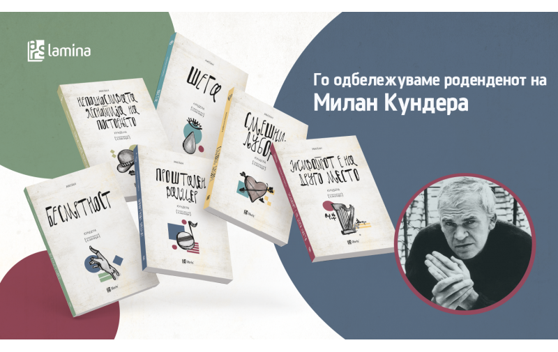 Одбележуваме 95 години од раѓањето на писателот Милан Кундера