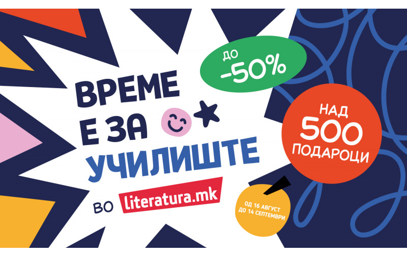 „Време е за училиште“ – подароци и попусти до 50 отсто во „Литература.мк“