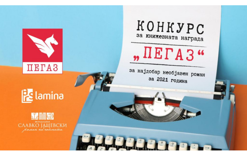 Отворен конкурсот за наградата ПЕГАЗ за најдобар необјавен роман за 2021 година