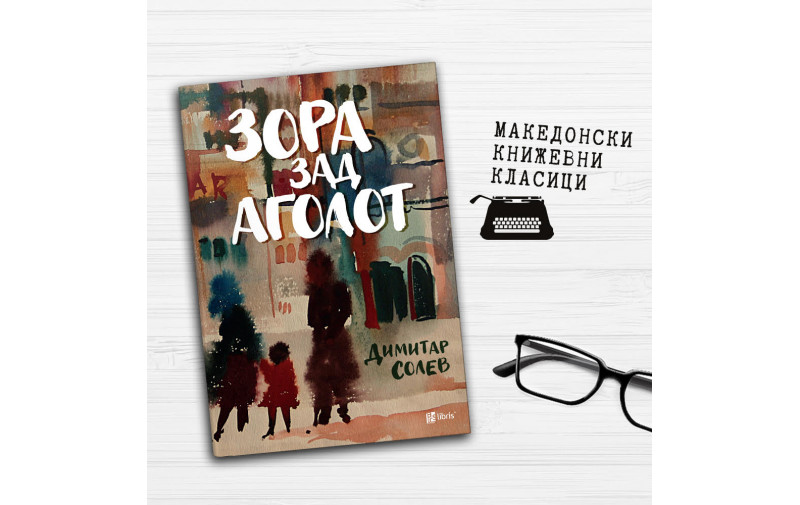 Читачот: Зора зад аголот на Димитар Солев е роман за скопјани во периодот по Втората светска војна до катастрофалниот земјотрес