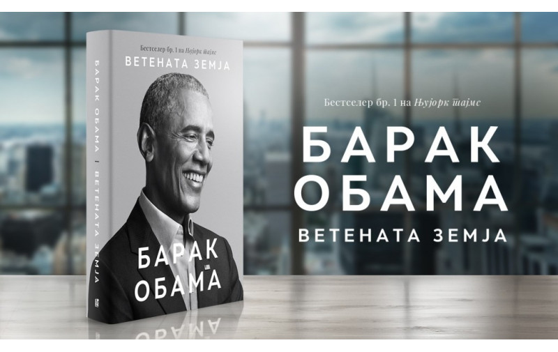 Ветената земја од Барак Обама објавена на македонски јазик во издание на Арс Ламина