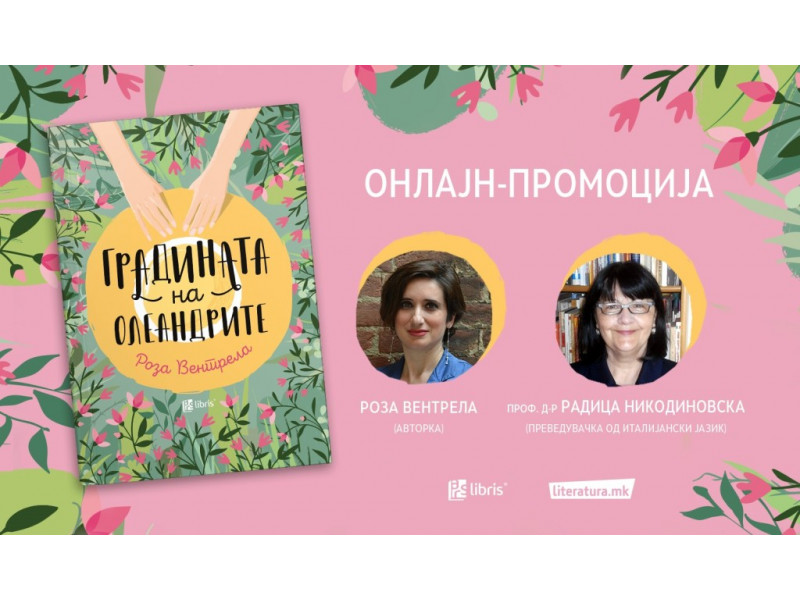 Италијанската писателка Роза Вентрела онлајн ќе го промовира македонското издание на романот Градината на олеандрите