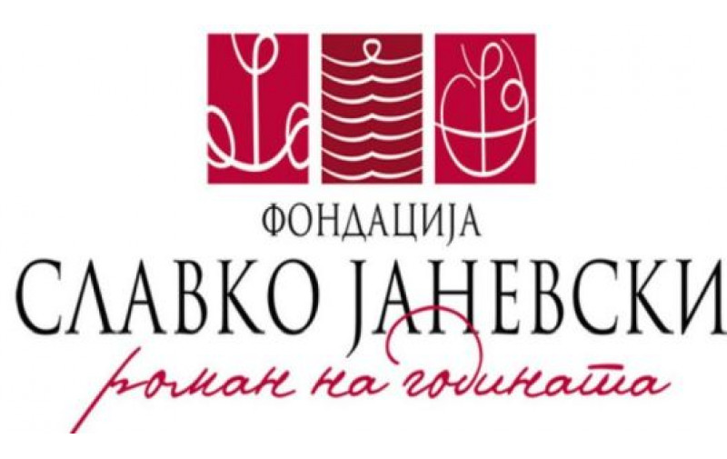 Фондацијата Славко Јаневски го распишува конкурсот за Роман на годината