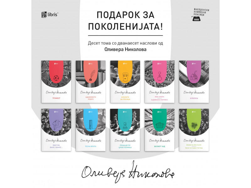 НАСКОРО: Арс Ламина ќе реобјави десет тома со 12 книги за возрасни од Оливера Николова