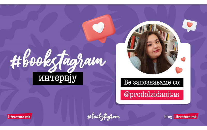 #Bookstagram интервју со @prodolzidacitas