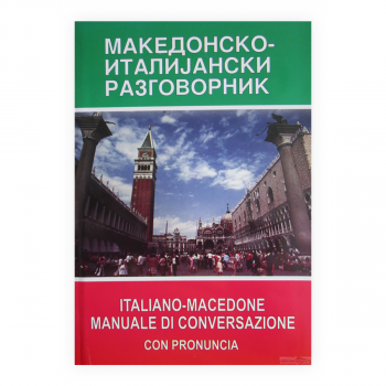 Македонско-италијански разговорник : со изговор = Italiano-macedone manuale di conversazione : con pronunzia 