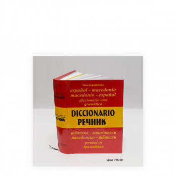 Español-macedonio, macedonio-español diccionario : con gramatica = Шпанско-македонски, македонско-шпански речник : со граматика 