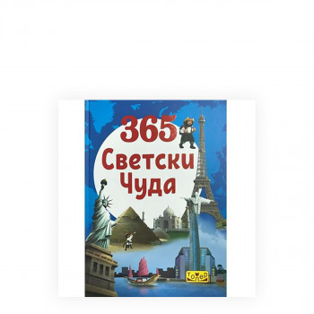 365 светски чуда 