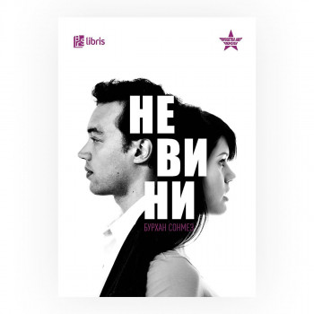 Невини 