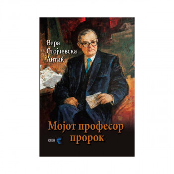 Мојот професор пророк 