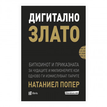 Дигитално злато : биткоинот и приказната за отпадниците и милионeрите што се обидуваат одново да ги измислат паритe 