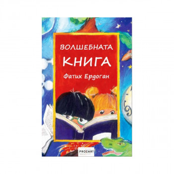 Волшебна книга 