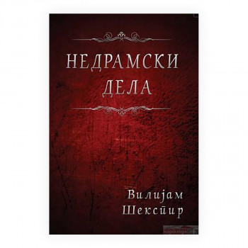 Недрамски дела 