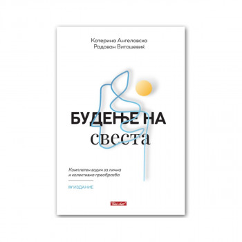 Будење на свеста : комплетен водич за лична и колективна преобразба 