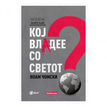 Кој владее со светот? 