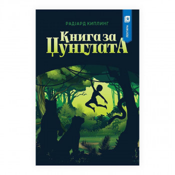 Книга за џунглата 