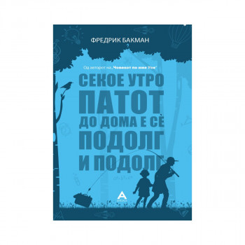 Секое утро патот до дома е се подолг 