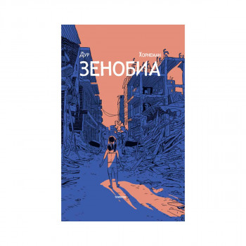 Зенобиа 