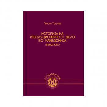 Историја на револуционерното дело во Македонија – Прилепско 