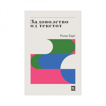 Задоволство во текстот 