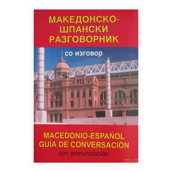 Македонско-шпански разговорник : со изговор = Macedonio-español guía de conversación : con pronunciación 