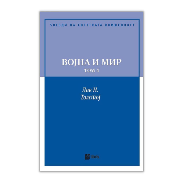 Војна и мир - том 4 