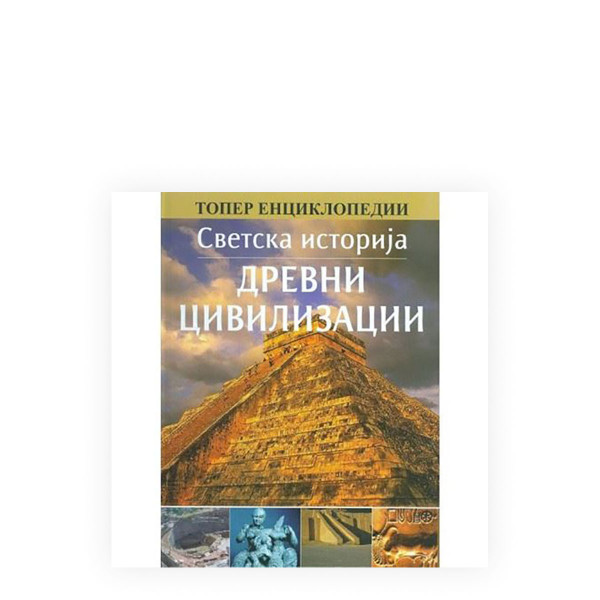 Светска историја: Древни цивилизации 