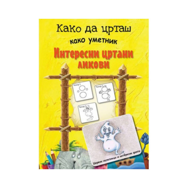 Како да црташ како уметник: Интересни цртани ликови 