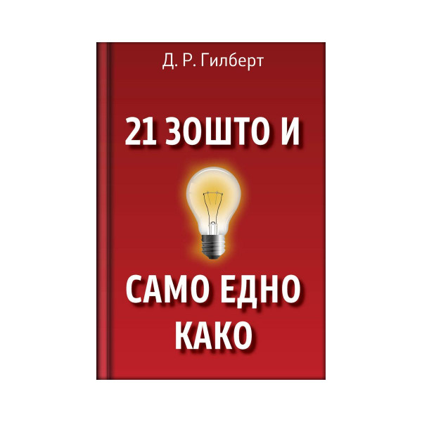 21 зошто и само едно како 