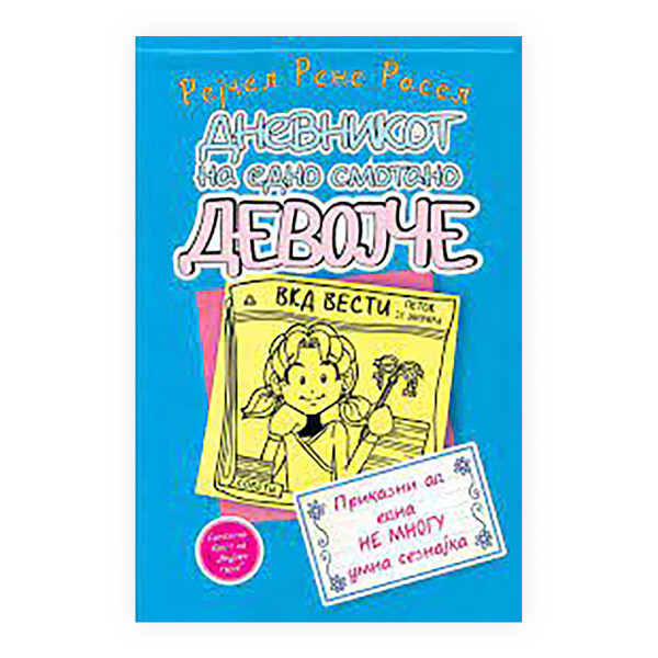 Дневникот на едно смотано девојче 5: Приказни од една не многу умна сезнајка 