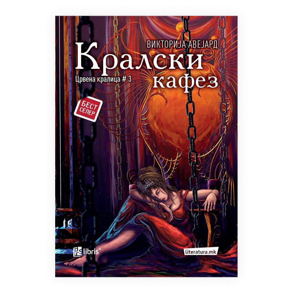 Кралски кафез (Црвена кралица #3) 